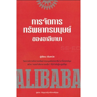 การจัดการทรัพยากรมนุษย์ของอาลีบาบา ลดจากปก 350