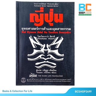 ญี่ปุ่น ยุทธศาสตร์การค้า และอุตสาหกรรม โดย โฮะโซะกาว่า ฮิซาชิ (มือสอง)