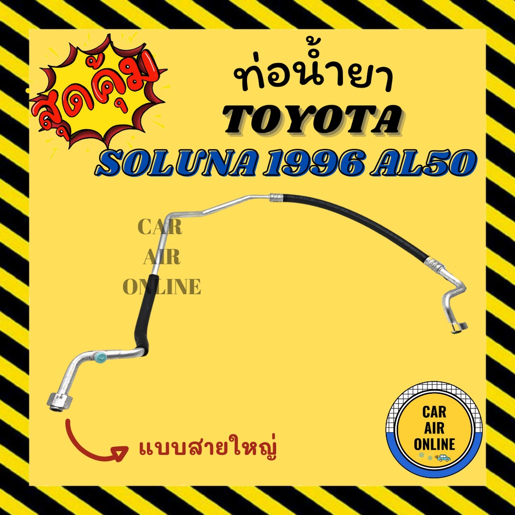 ท่อน้ำยา น้ำยาแอร์ โตโยต้า โซลูน่า 1996 - 2001 แบบสายใหญ่ TOYOTA SOLUNA 96 - 01 AL50 คอมแอร์ - ตู้แอร์ ท่อน้ำยาแอร์ สาย