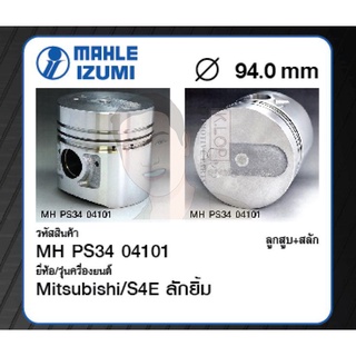 ชุดลูกสูบ MAHLE +สลักพร้อมแหวน S4E ลักยิ้ม (1 ชุด มี 4 ลูก)