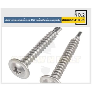 น็อต สกรู หัวกลมแบน แฉก สแตนเลส 410 ปลายสว่าน #8 #10 / Wafer Head Phillip Self Drilling Screw SUS410