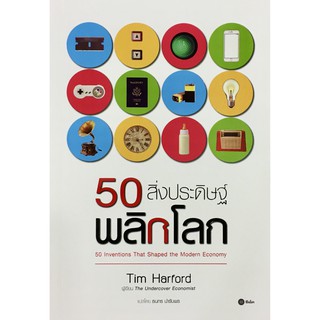 50 สิ่งประดิษฐ์พลิกโลก