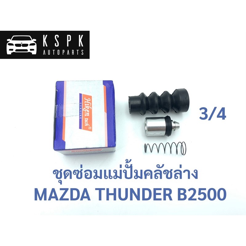 ชุดซ่อมปั้มคลัชล่าง มาสด้า ธันเดอร์ บี2500 MAZDA B2500 THUNDER