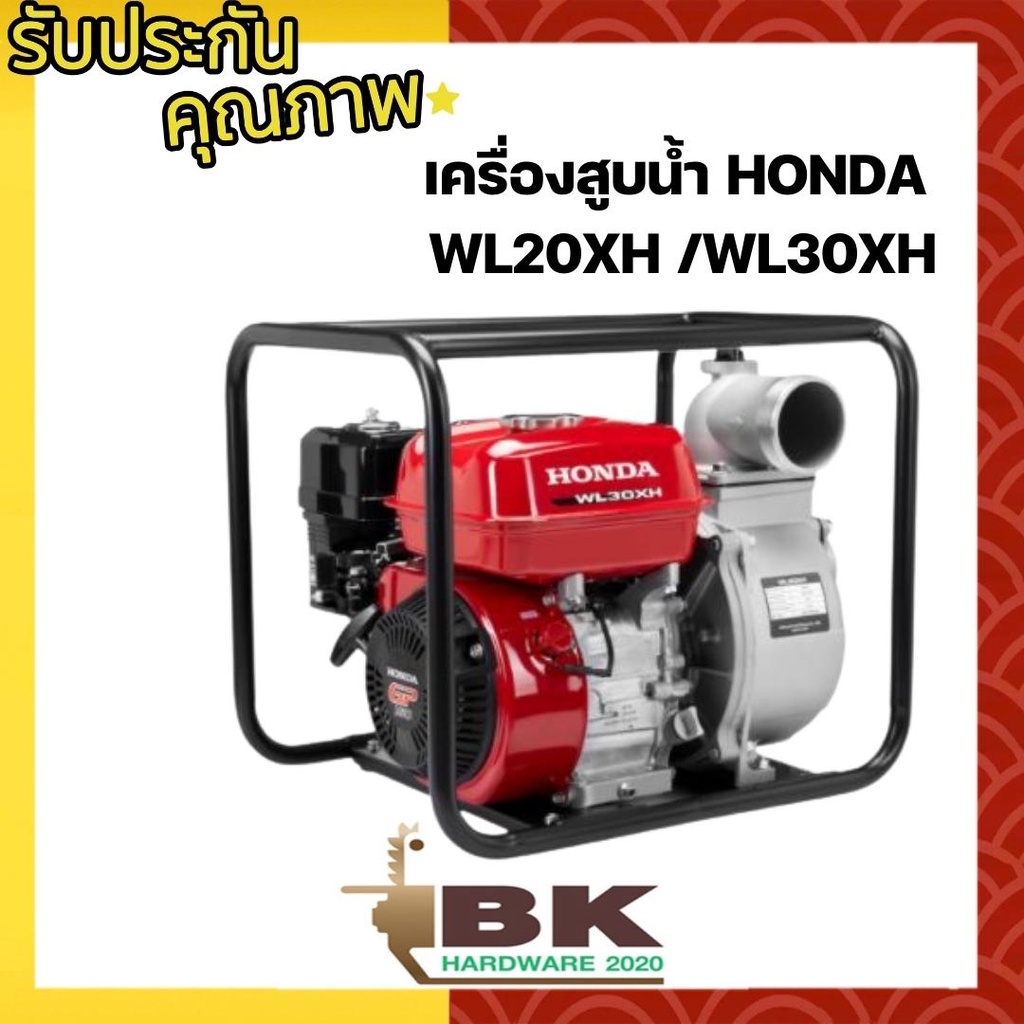 HONDA แท้ 100% เครื่องสูบน้ำ เครื่องสูบน้ำเบนซิน 4 จังหวะ Honda 2 นิ้ว และ 3 นิ้ว WL20XH, WL30XH (ขอ