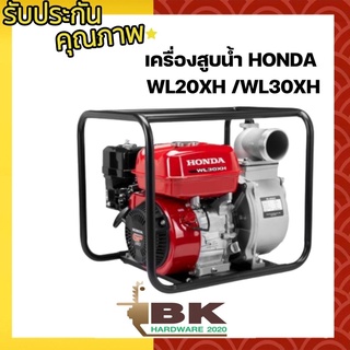 เครื่องสูบน้ำ เครื่องสูบน้ำเบนซิน 4 จังหวะ Honda 2 นิ้ว และ 3 นิ้ว WL20XH, WL30XH (ของแท้ 100%)รุ่นใหม่