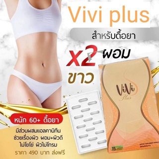 viviplus​ 💢สูตรลดด่วน​3-15 กิโล​ หลังคลอด​ ดื้อยา​ ส่งด่วนส่งฟรี💢