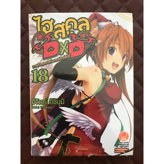 ไฮสคูล DXD- นางฟ้าหรรษาแห่งราตรีศักดิ์สิทธิ์- #18 (นิยาย) /ISBN: 9786164474390 /By: Ichiei Ishibumi /Novel Love Comady