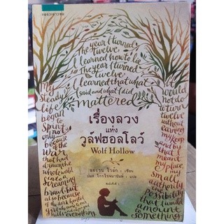 เรื่องลวงแห่งวูล์ฟฮอลโลว์/ลอเรน โวล์ก/หนังสือมือสองสภาพดี