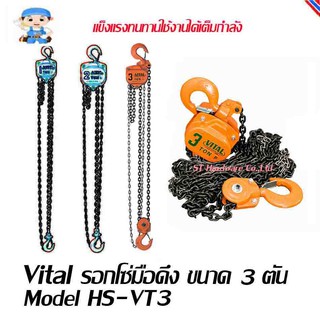 ST Hardware รอกโซ่แบบมือดึง รับน้ำหนัก 3 ตัน  รุ่น HS-VT3