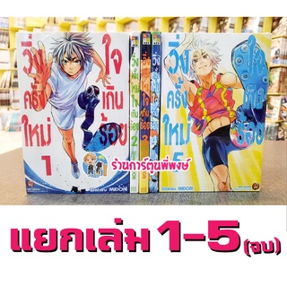 วิ่งครั้งใหม่ใจเกินร้อย เล่ม 1-5 (จบ)แยกเล่ม Atarashii Ashi de Kakenukero หนังสือ การ์ตูน มังงะ วิ่งครั้งใหม่ ใจเกินร้อย