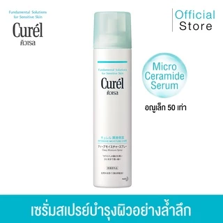 Curel Moisture Spray 60g คิวเรล มอยส์เจอร์สเปรย์ 60 กรัม