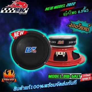 BW AUDIO BW-6KIT ลำโพงเสียงกลาง 6.5 นิ้ว ลำโพงแยกชิ้น 6.5 นิ้ว ลำโพงกลาง ลำโพงแกนร่วม ลำโพง6.5นิ้ว เครื่องเสียงรถยนต์