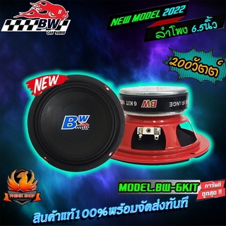 BW AUDIO BW-6KIT ลำโพงเสียงกลาง 6.5 นิ้ว ลำโพงแยกชิ้น 6.5 นิ้ว ลำโพงกลาง ลำโพงแกนร่วม ลำโพง6.5นิ้ว เครื่องเสียงรถยนต์