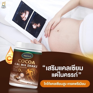 [ของแท้ 100%] Deproud Cocoa Cal Mix shake ดีพราว โกโก้ ขนาด 250 g. โกโก้เพิ่มสูง เพิ่มความสูงแบบปลอดภัย โกโก้แคลเซียม