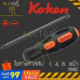 KOKEN ไขควงหัวสลับ 1นิ้ว, 4นิ้ว, 6นิ้ว, 8นิ้ว  no.168C  ด้ามยาง แกนดำ ปากแบน ปากแฉก โคเค่น ญี่ปุ่นแท้100%