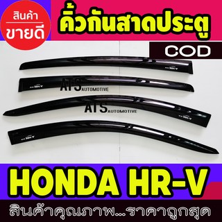 คิ้วกันสาดประตู คิ้วกันสาด สีดำ 4 ชิ้น ฮอนด้า เฮชอารวี Honda HRV HR-V hrv hr-v 2015-2021