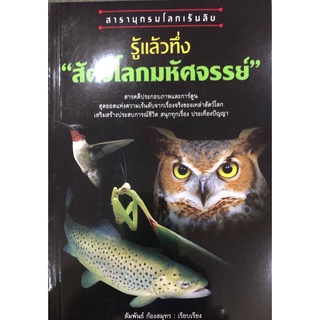 สนพ.สถาพรบุ๊คส์ หนังสือ สารคดี สารานุกรมโลกเร้นลับ รู้แล้วทึ่ง สัตว์โลกมหัศจรรย์ โดย สัมพันธ์ ก้องสมุทร พร้อมส่ง