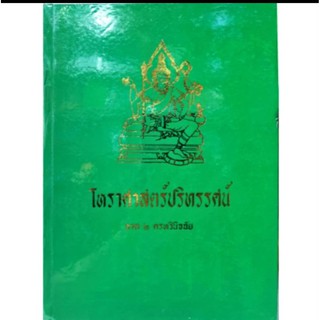 เทพย์ 2 (ครหวินิจฉัย)  โหราศาสตร์ปริทรรศน์ อ.เทพย์ สาริกบุตร ราคา 600