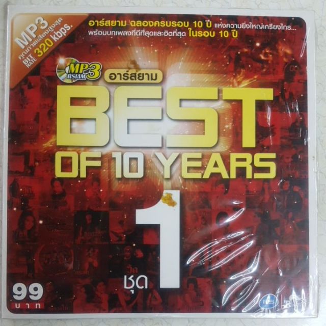 50 เพลงลูกทุ่งอาร์สยาม MP3 ชุดที่ 1