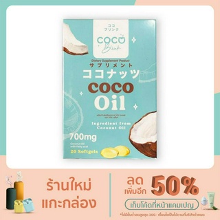 Coco Oil Coco Blink Oil น้ำมันมะพร้าวสกัดเย็น (บรรจุ 20 เม็ด)