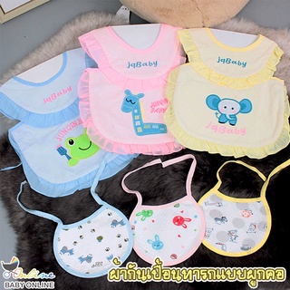 Babyonline(R245)I6 🔥ลดล้างสต๊อก ราคาพิเศษ🔥 ผ้ากันเปื้อนทารกแบบผูกคอลายการ์ตูนน่ารักๆ