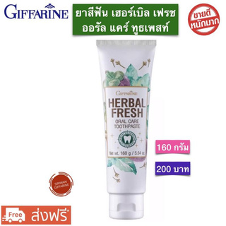 ยาสีฟัน กิฟฟารีน เฮอร์เบิล เฟรช ออรัล แคร์ ทูธเพสท์ Herbal Fresh Giffarine 160g. ยาสีฟันกิฟฟารีน พร้อมส่ง