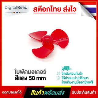 ใบพัดมอเตอร์สีแดง 50mm