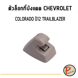 ตัวล็อกที่บังแดด Chevrolet  COLORADO 12 TRAILBLAZER / อะไหล่แท้ เชฟโรเลต โคโรลาโด เทเบลเซอร์ โคโรลาโด้