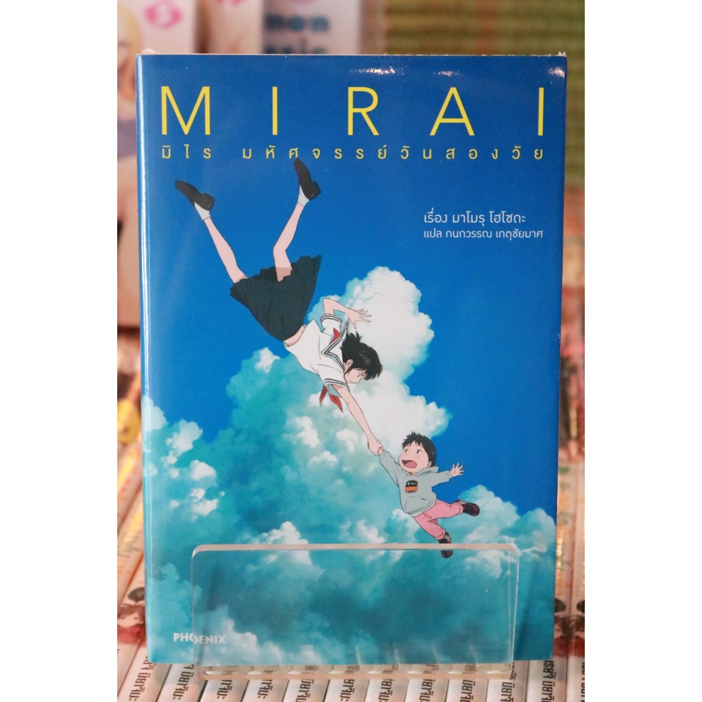 หนังสือนิยาย MIRAI มิไร มหัศจรรย์วันสองวัย