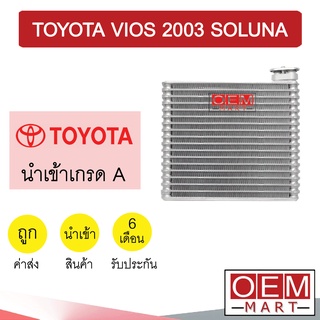 คอล์ยเย็น นำเข้า โตโยต้า วีออส 2003 โซลูน่า ตู้แอร์ คอยเย็น ตู้แอร์ แอร์รถยนต์ VIOS SOLUNA 1031 495