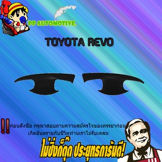 เบ้าประตู/กันรอยประตู/เบ้ารองมือเปิดประตู Toyota REVO โตโยต้า รีโว่ แคป ดำด้าน