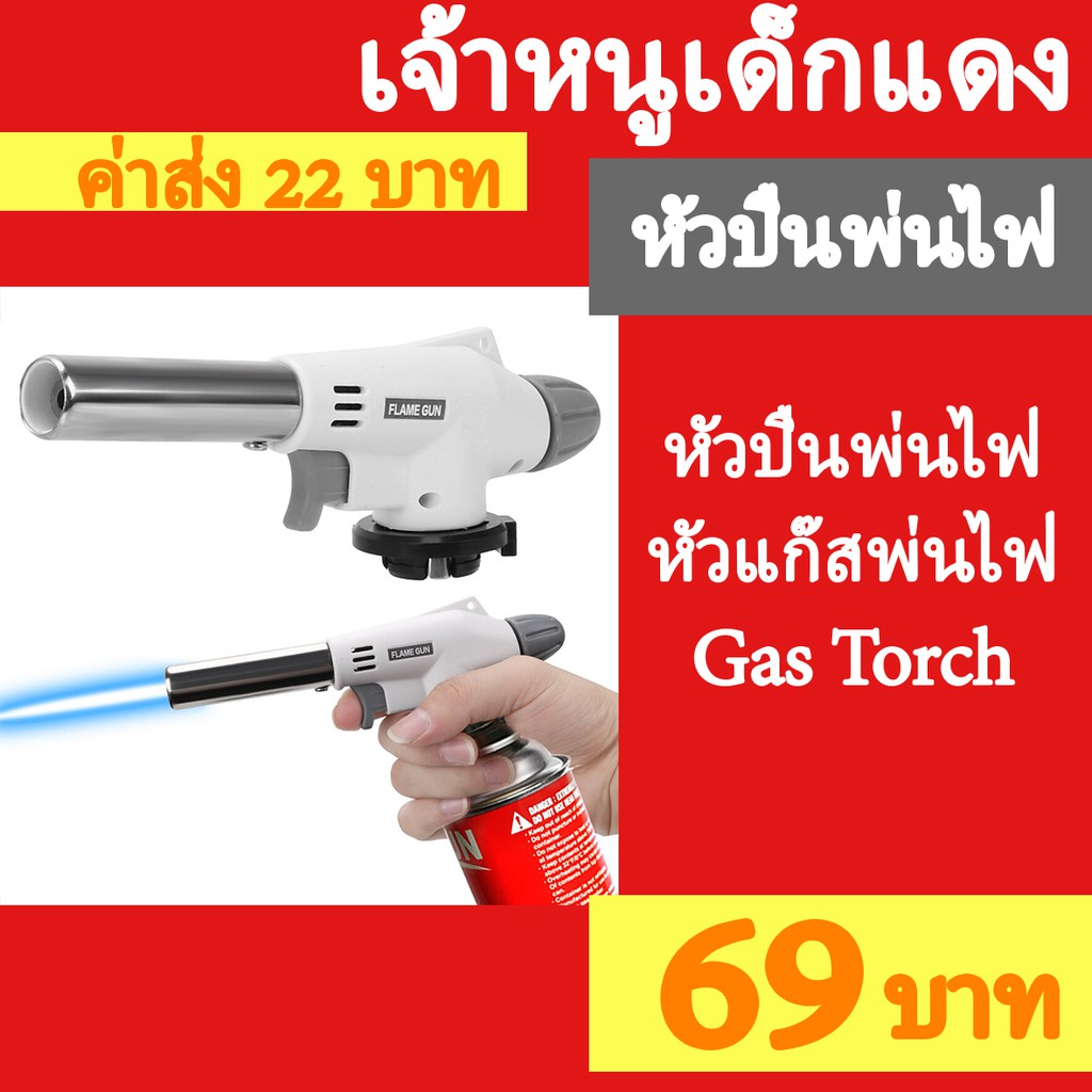 หัวยิงแก๊สกระป๋อง ปืนพ่นไฟ หัวเผาไฟ หัวจุดแก๊ส สีขาว หัวพ่นไฟฟู่