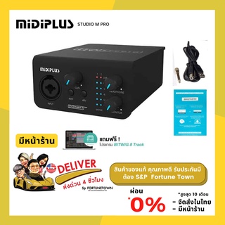 ส่งด่วน Midiplus Studio M Pro Audio Interface ความละเอียดสูงถึง 24 bit 192 kHz ฟรี โปรแกรม Bitwig 8 Track รับประกัน 1 ปี