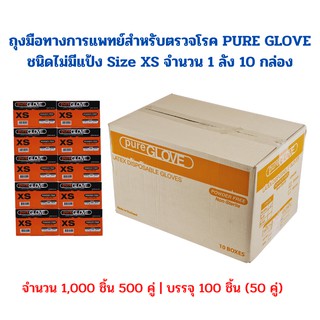 ถุงมือทางการแพทย์สำหรับตรวจโรค PURE GLOVE ชนิดไม่มีแป้ง  Size XS จำนวน 1 ลัง