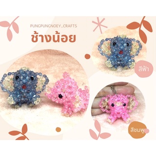 พวงกุญแจ ที่ห้อย ช้างน้อย ลูกปัดคริสตัล ของขวัญ ของที่ระลึก งานแฮนด์เมด Handmade (1 อัน)