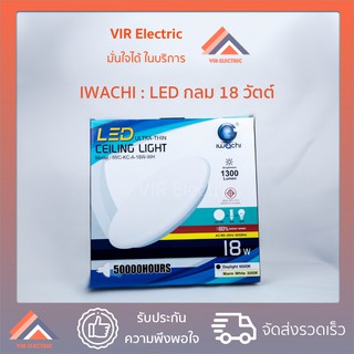 โคมไฟเพดาน LED ยี่ห้อ IWACHI รุ่น KC-A ขนาด 18W โคมซาลาเปา ไฟติดเพดาน โคมไฟติดเพดาน ประหยัดไฟ แสงขาว Daylight