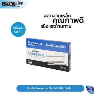 ลิ้นแฟ้ม Bennon No.BN1005 สีเงิน50ชิ้น