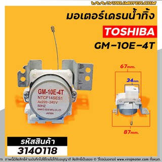 มอเตอร์เดรนน้ำทิ้งเครื่องซักผ้า TOSHIBA (โตชิบ้า )  3 ขาเสียบ  #GM-10E-4T #3140118