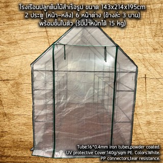 โรงเรือน โรงปลูกต้นไม้ Greenhouse ขนาด 143x214x195cm 2 ประตู 6 หน้าต่าง แต่ล่ะชั้นรับน้ำหนักได้ราว 15 กก. Portable