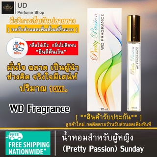 น้ำหอม WD Fragrance (Pretty Passion) น้ำหอมผู้หญิง เพิ่มฟีโรโมนเพิ่มเสน่ห์ อิสระอย่างลงตัว กลิ่นหอม เย้ายวน 10ml.