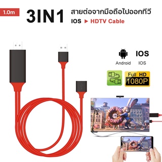 สายเชื่อมต่อแสดงผล 3in1สายเชื่อมต่อ ต่อทีวี 1080P ต่อมือถือออกทีวี พอร์ทเชื่อมต่อ#A-038