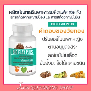 Bio Flax Plus GIFFARINE ไบโอ แฟลก บรรเทาอาการวัยทอง ปรับฮอร์โมนเพศหญิง