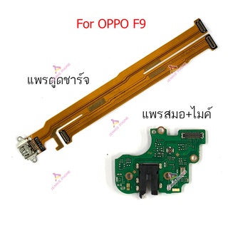 แพรตูดชาร์จ oppo F9 ก้นชาร์จ oppo F9 แพรสมอ oppo F9 แพรไมค์ oppo F9