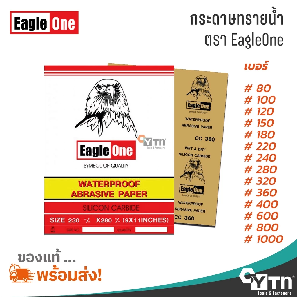[1แผ่น] กระดาษทรายน้ำ EagleOne (มีทุกเบอร์)