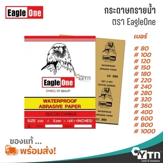 [1แผ่น] กระดาษทรายน้ำ EagleOne (มีทุกเบอร์)