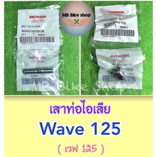 เสาท่อไอเสีย✨แท้ศูนย์💯%✨125 - Wave125 ( เวฟ 125 ) #น็อตคอท่อ #น็อตปากท่อ