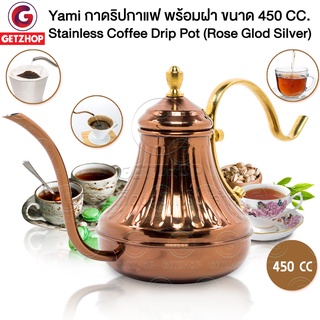 Yami กาดริปกาแฟ พร้อมฝา ขนาด 450 CC.Stainless Coffee Drip Pot(Rose Glod Silver)