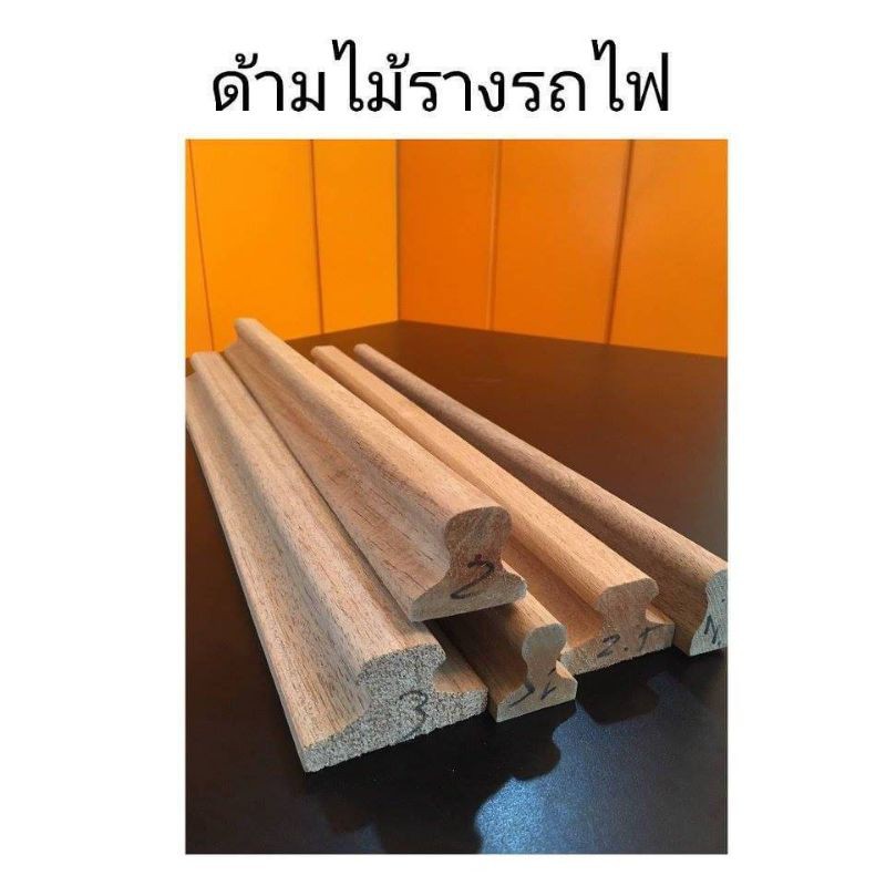 ด้ามไม้รางรถไฟ(ด้ามตรายาง)