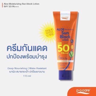 #POCARE ALOE MOISTURIZING  SUN BLOCK LOTION SPF50 PA+++ กันแดดพีโอแคร์ ปกป้องพร้อมบำรุง #POCareThailand