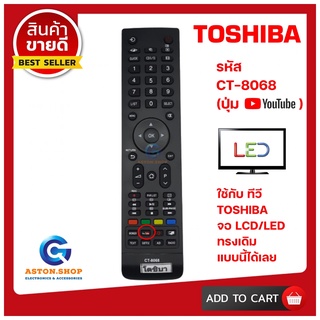 💥สินค้าพร้อมส่ง รีโมททีวี TOSHIBA CT-8068 ( รุ่นปุ่ม YOUTUBE )ใช้ได้ทุกรุ่น LCD/LED TOSHIBA